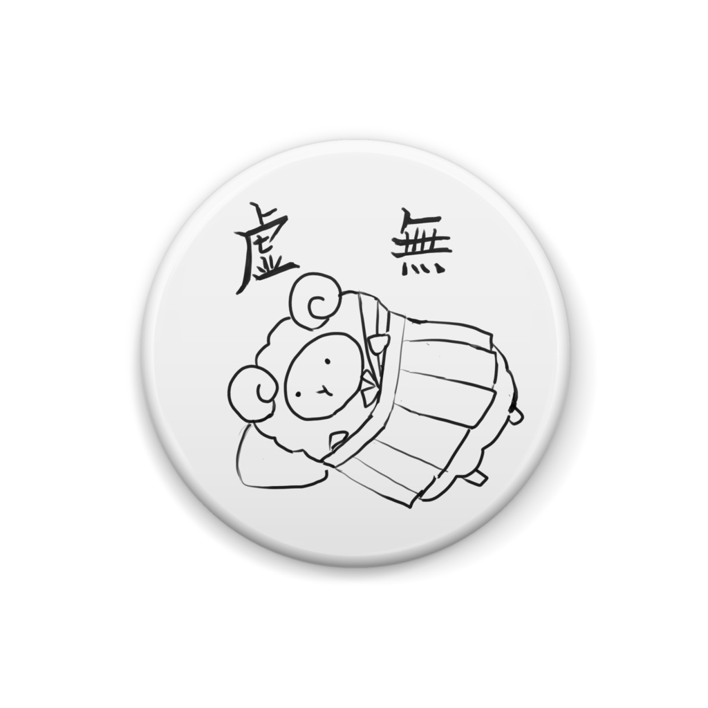 虚無ひつじ缶バッジ（25mm)