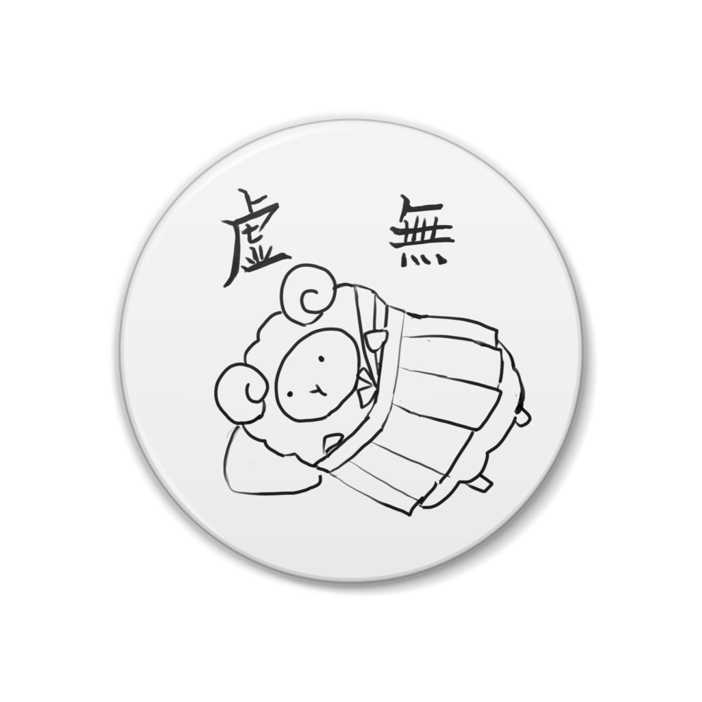 虚無ひつじ缶バッジ（38mm)