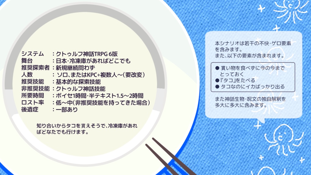 【CoC6版シナリオ】タコたべよ!