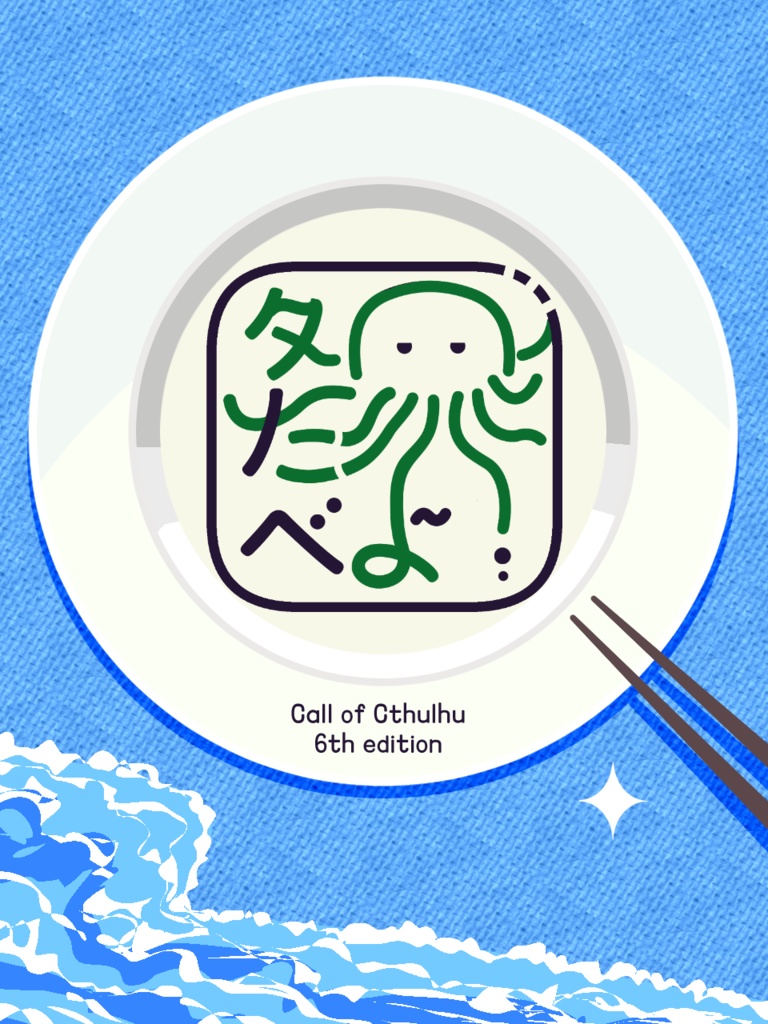 【CoC6版シナリオ】タコたべよ!