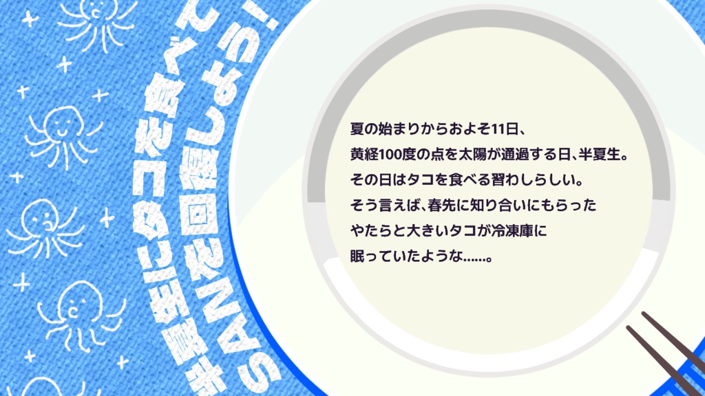 【CoC6版シナリオ】タコたべよ!