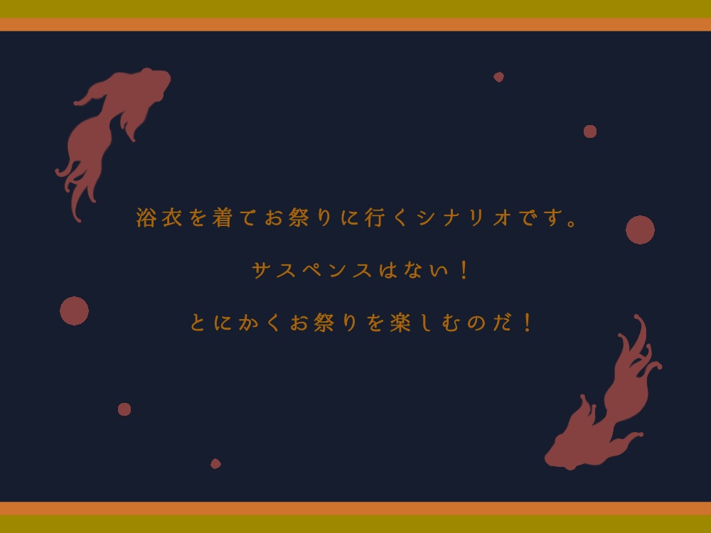 【フタリソウサ】こころの居場所【縁日×人探し】