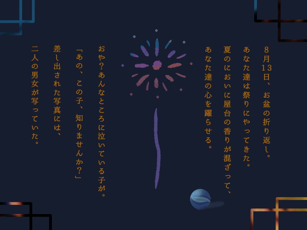 【フタリソウサ】こころの居場所【縁日×人探し】