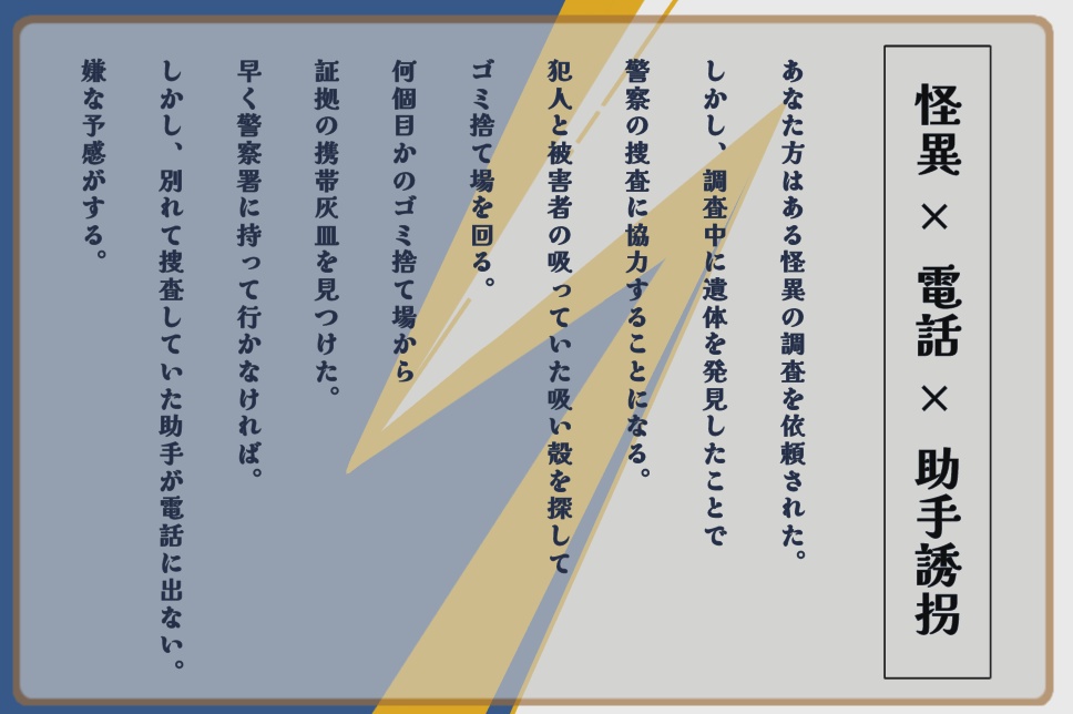 【フタリソウサ】ー遠雷ー【怪異×電話×助手誘拐】
