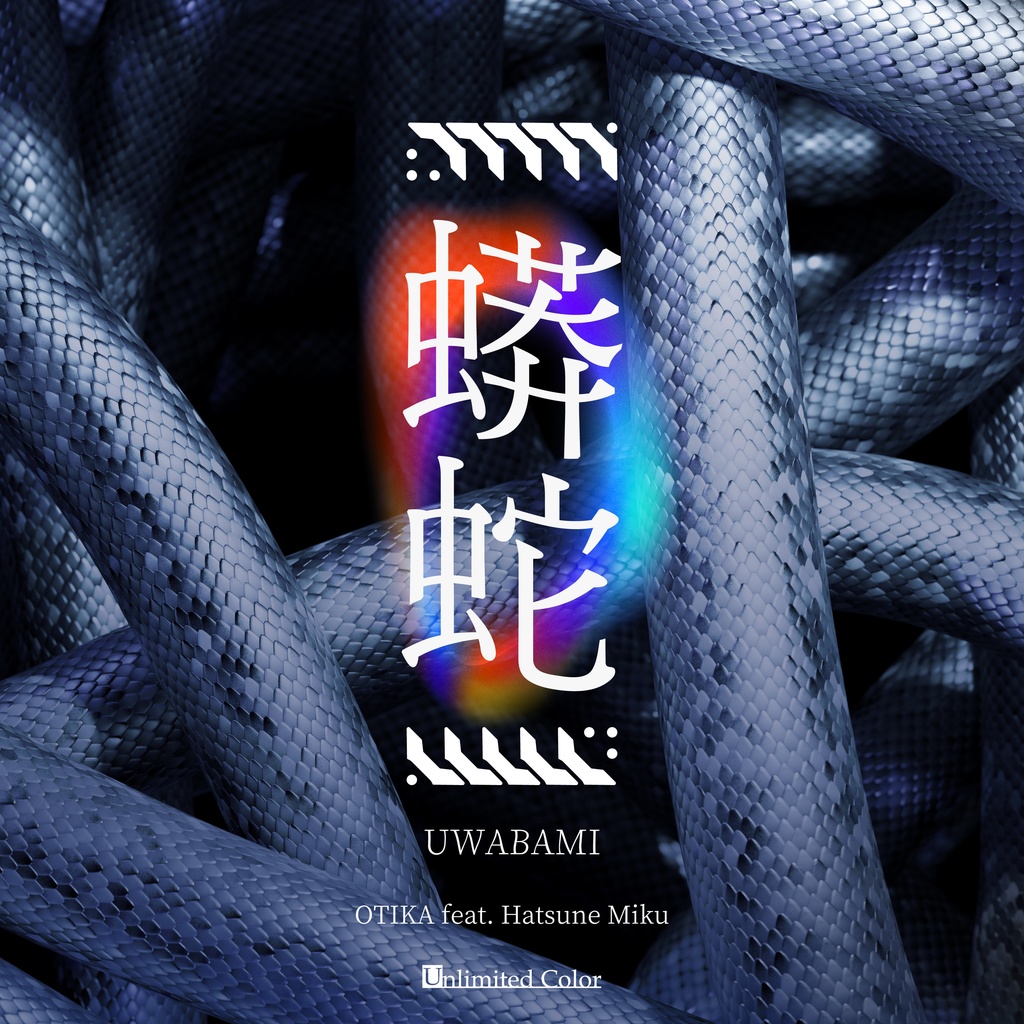 蟒蛇 (feat. 初音ミク) / OTIKA
