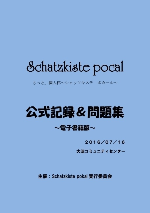 Schatzkiste pokal 完全記録＆記録集 電子書籍版