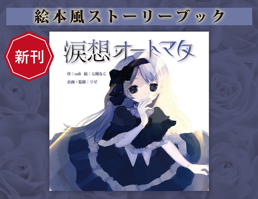 絵本風ストーリーブック『涙想オートマタ』