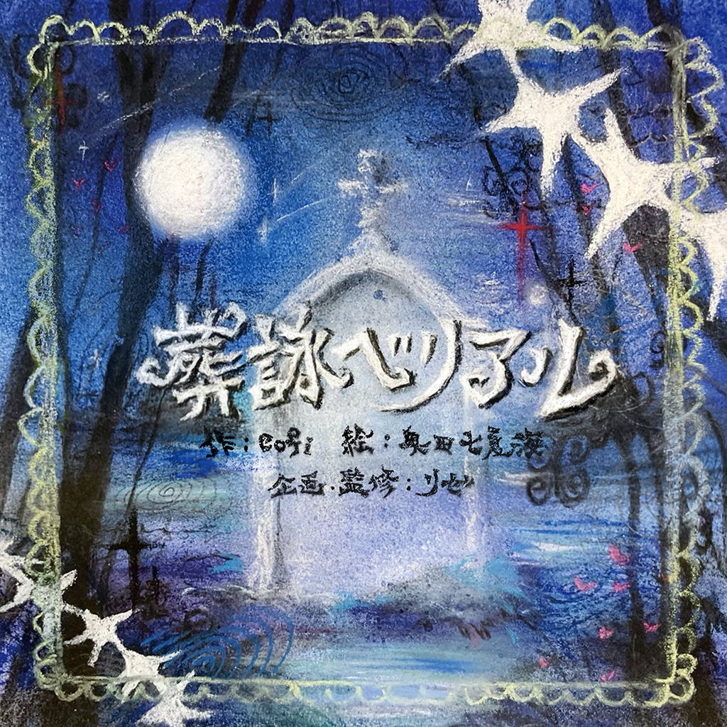 絵本風ストーリーブック『葬詠ベリアル』