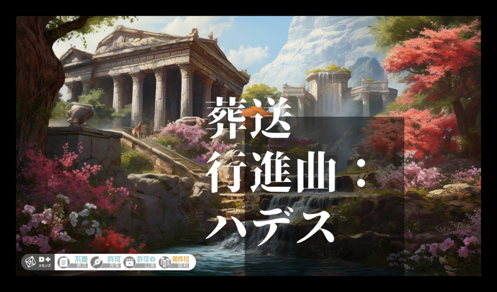 エモクロアTRPG『葬送行進曲:ハデス』