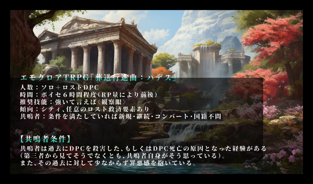 エモクロアTRPG『葬送行進曲:ハデス』