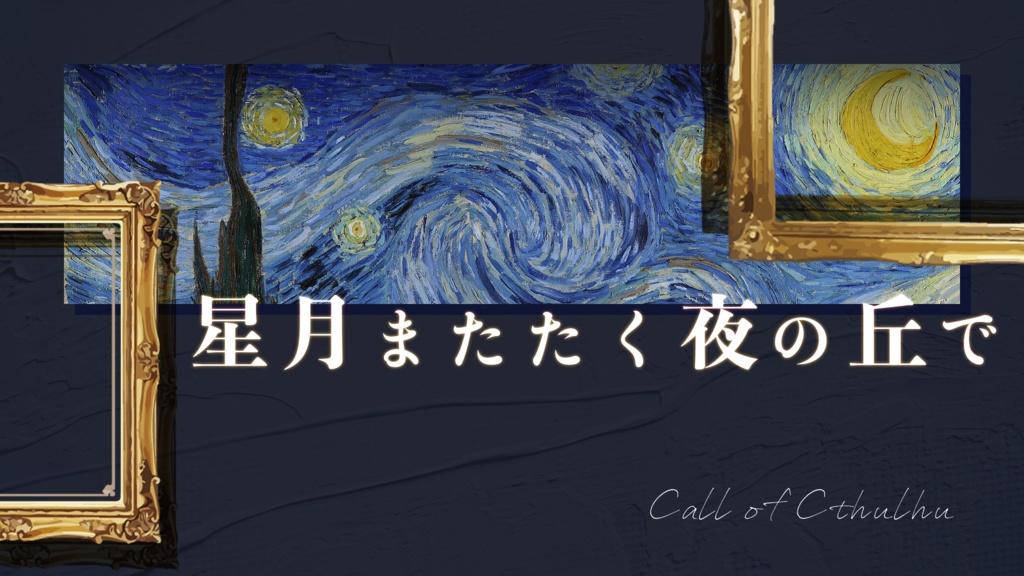 【CoC/無料】星月またたく夜の丘で