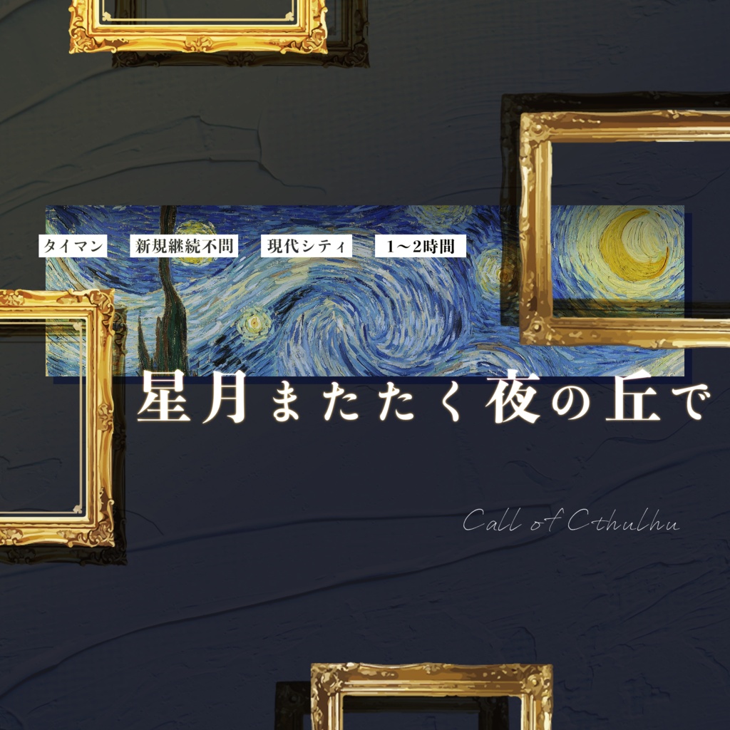 【CoC/無料】星月またたく夜の丘で