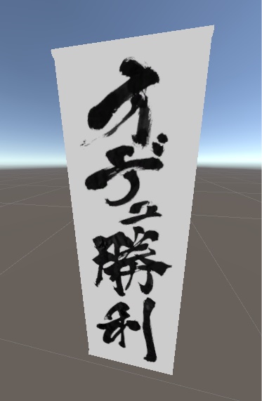 某イベント勝利宣言用