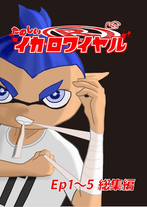 イカロワイヤルEp1～5総集編＋Ep6
