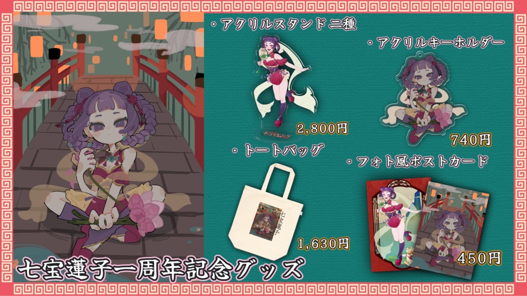 七宝蓮子 活動一周年記念アクリルフィギュア