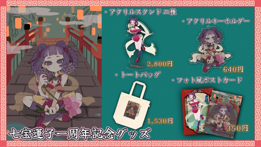 七宝蓮子 一周年記念 フォト風カード