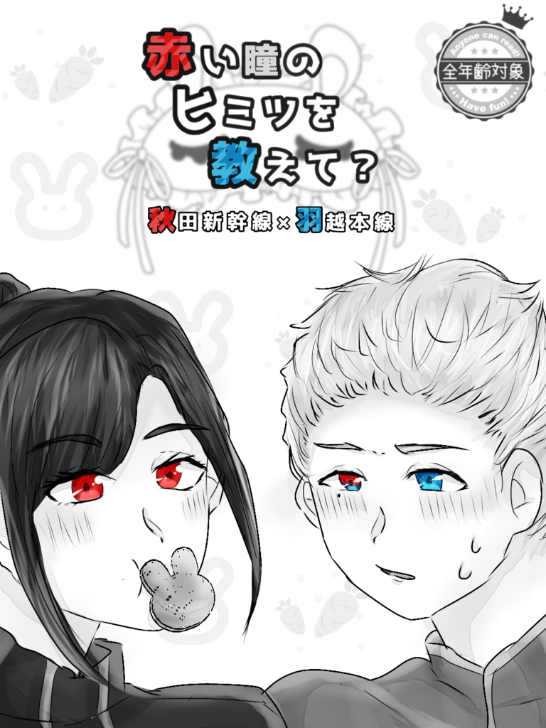 赤い瞳のヒミツを教えて？