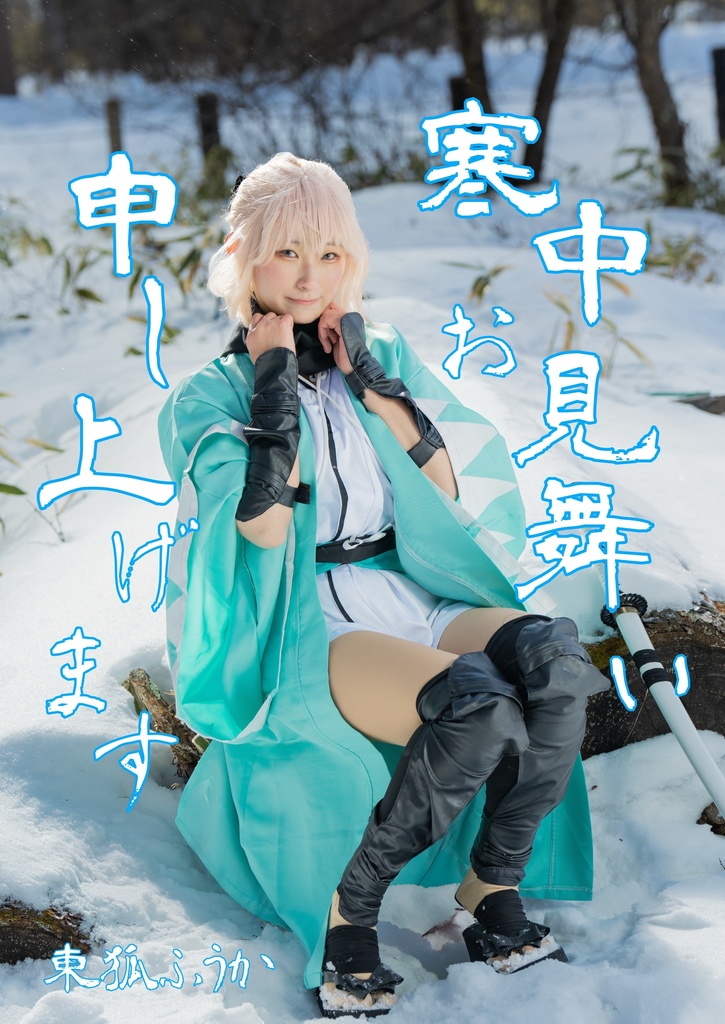 寒中お見舞い申し上げます