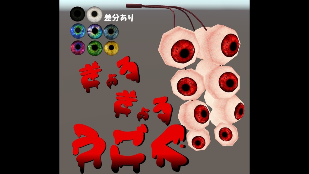 【ぎょろっ】目がうごくVRCアクセサリー【髪飾り・目玉】