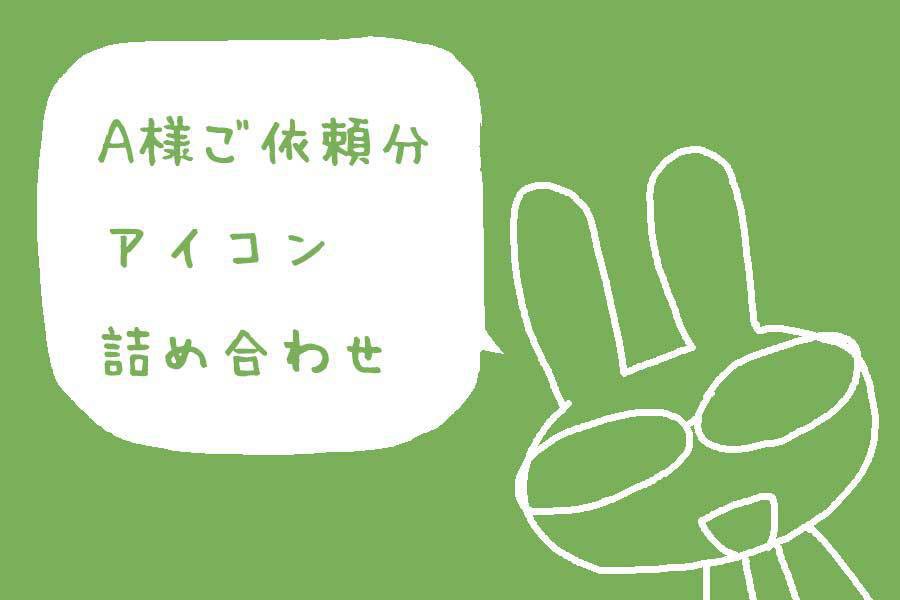 A様専用アイコンイラスト