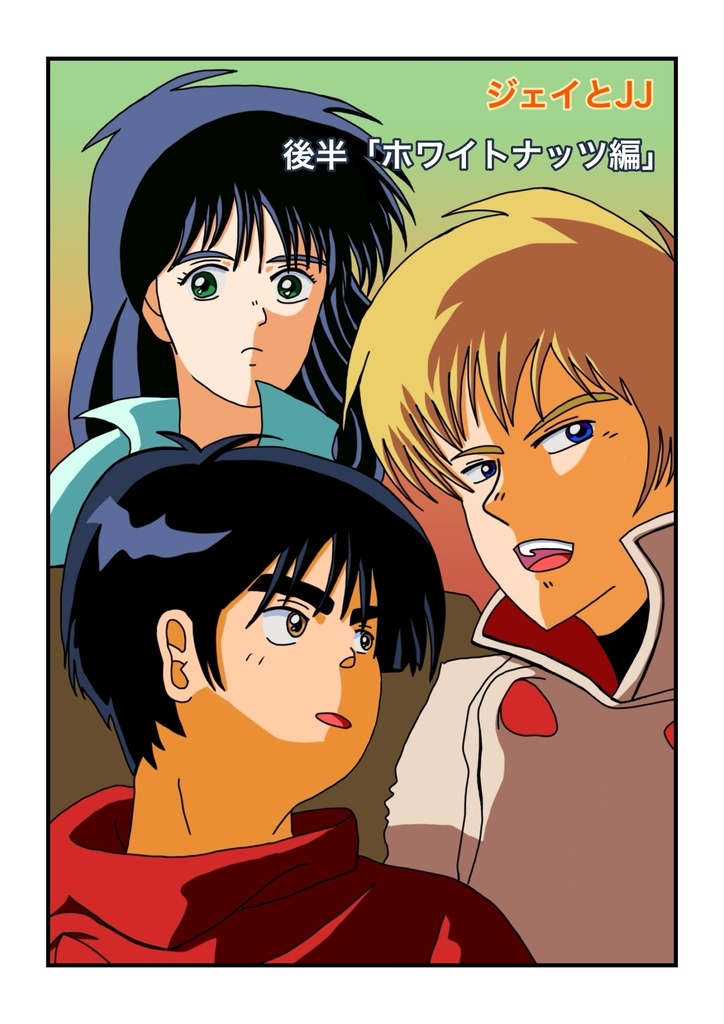 ジェイとJJ 36PA4フルカラー マンガ冊子