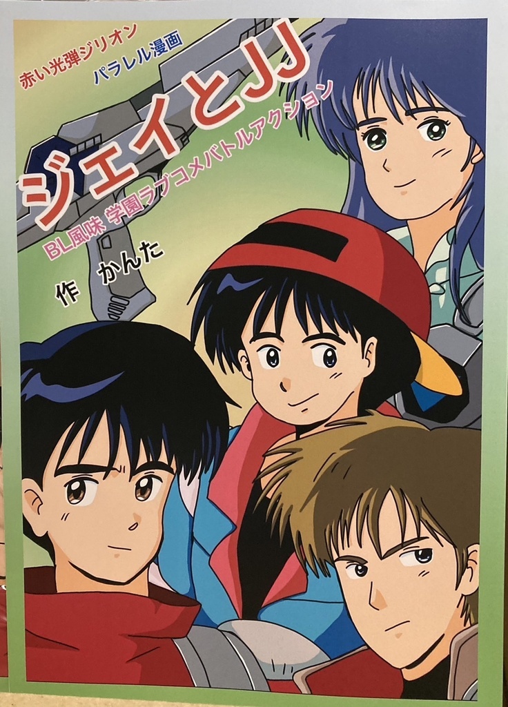 ジェイとJJ 36PA4フルカラー マンガ冊子