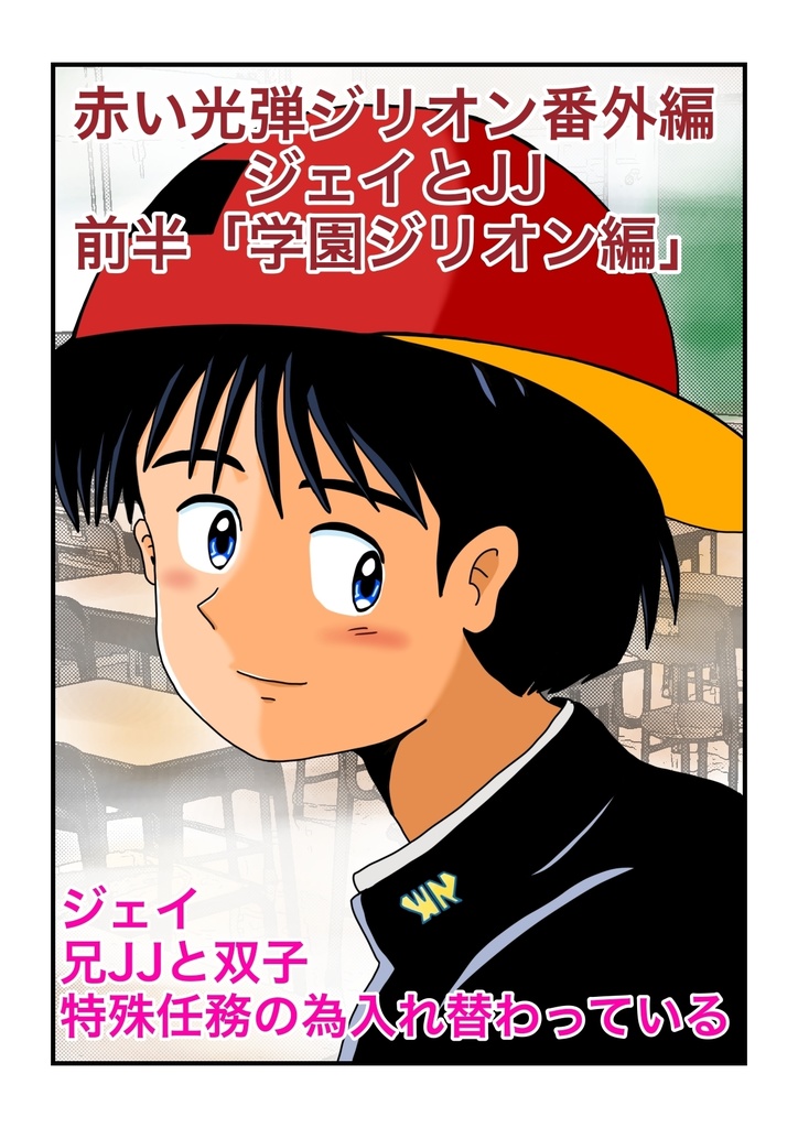 ジェイとJJ 36PA4フルカラー マンガ冊子