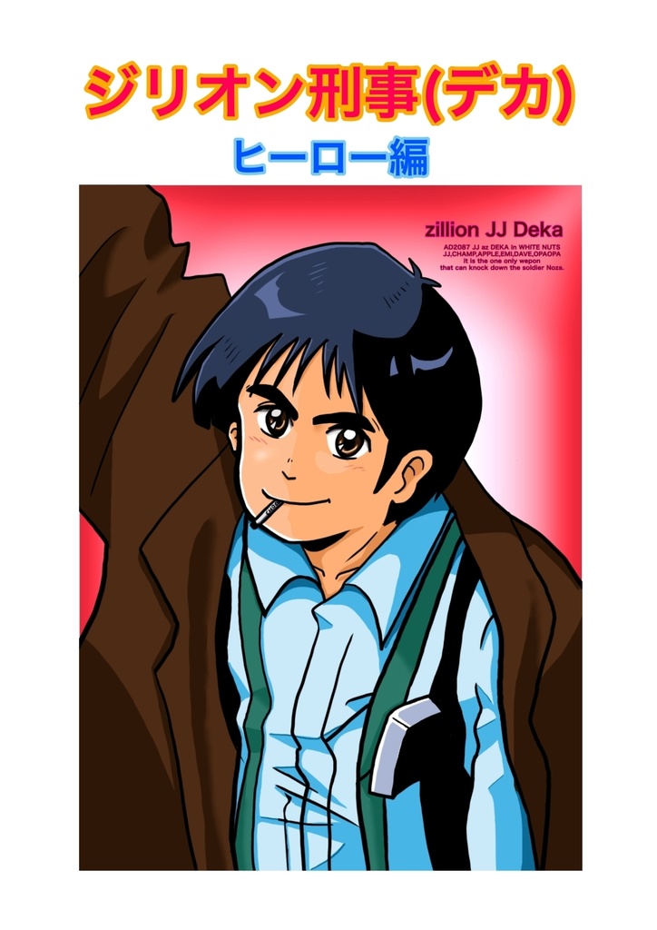 漫画 ジリオン刑事 フルカラーオフセットA4 16ページ