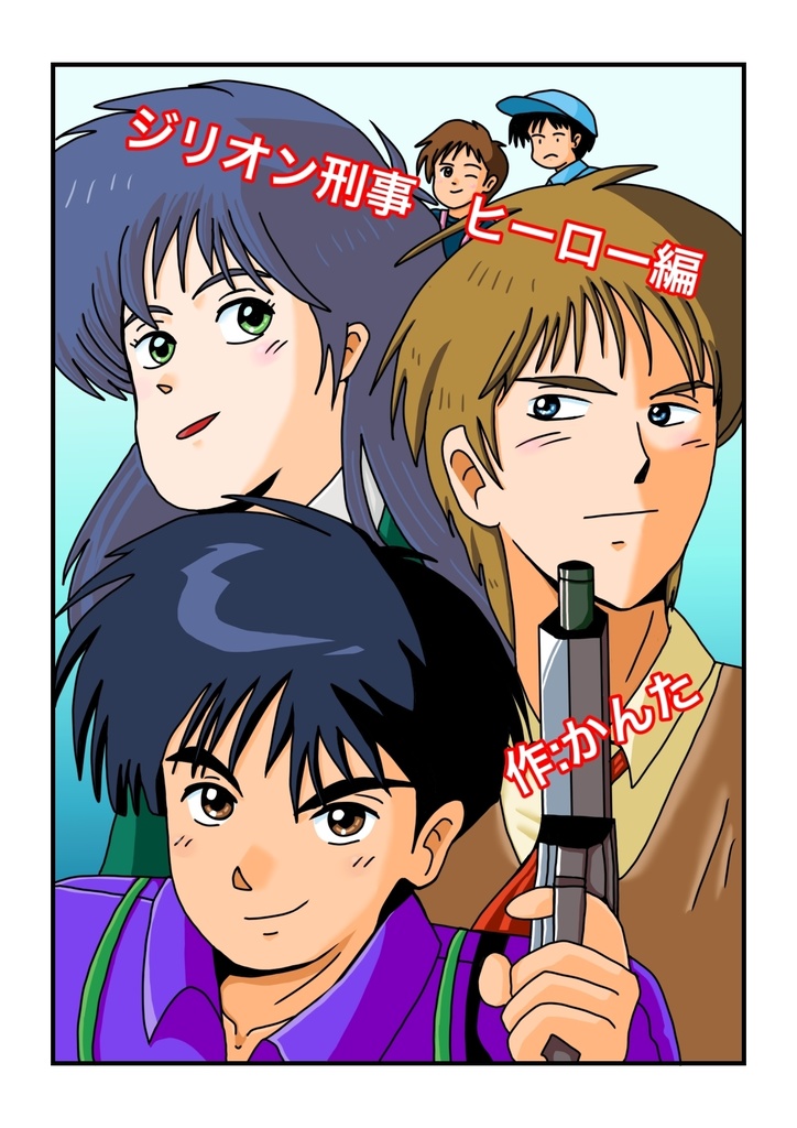 漫画　ジリオン刑事 フルカラーオフセットA4 16ページ