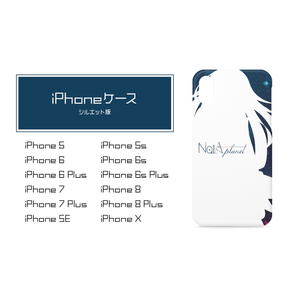 Naia 1周年記念iphoneケース シルエット版 Naia Direct Booth