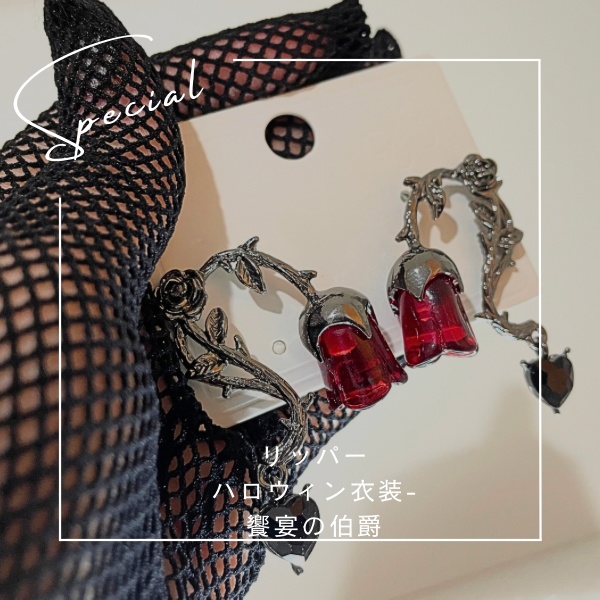 【第五人格】リッパー　ハロウィン衣装-饗宴の伯爵　イメージピアス　イメージアクセサリー