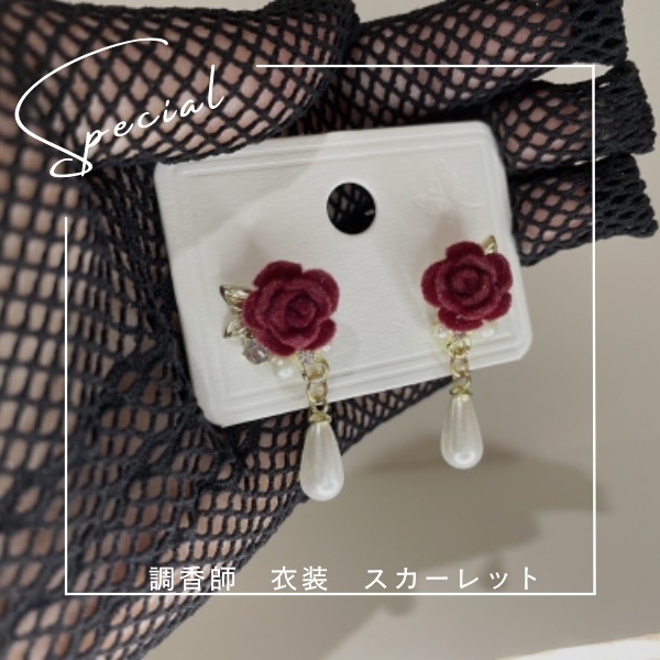【第五人格】調香師　スカーレット　背景推理　イメージピアス　イメージアクセサリー