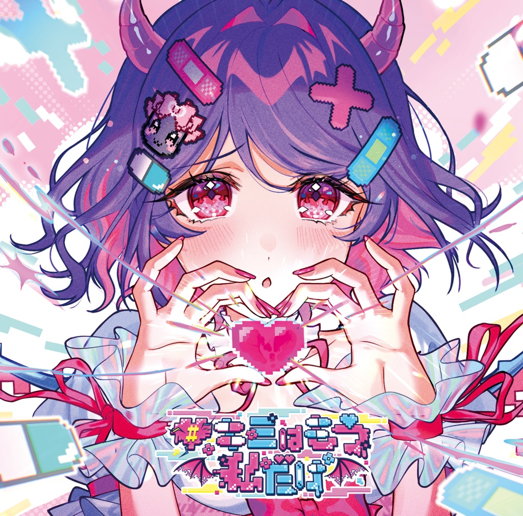 2ndシングル「#キミはもう私だけ」