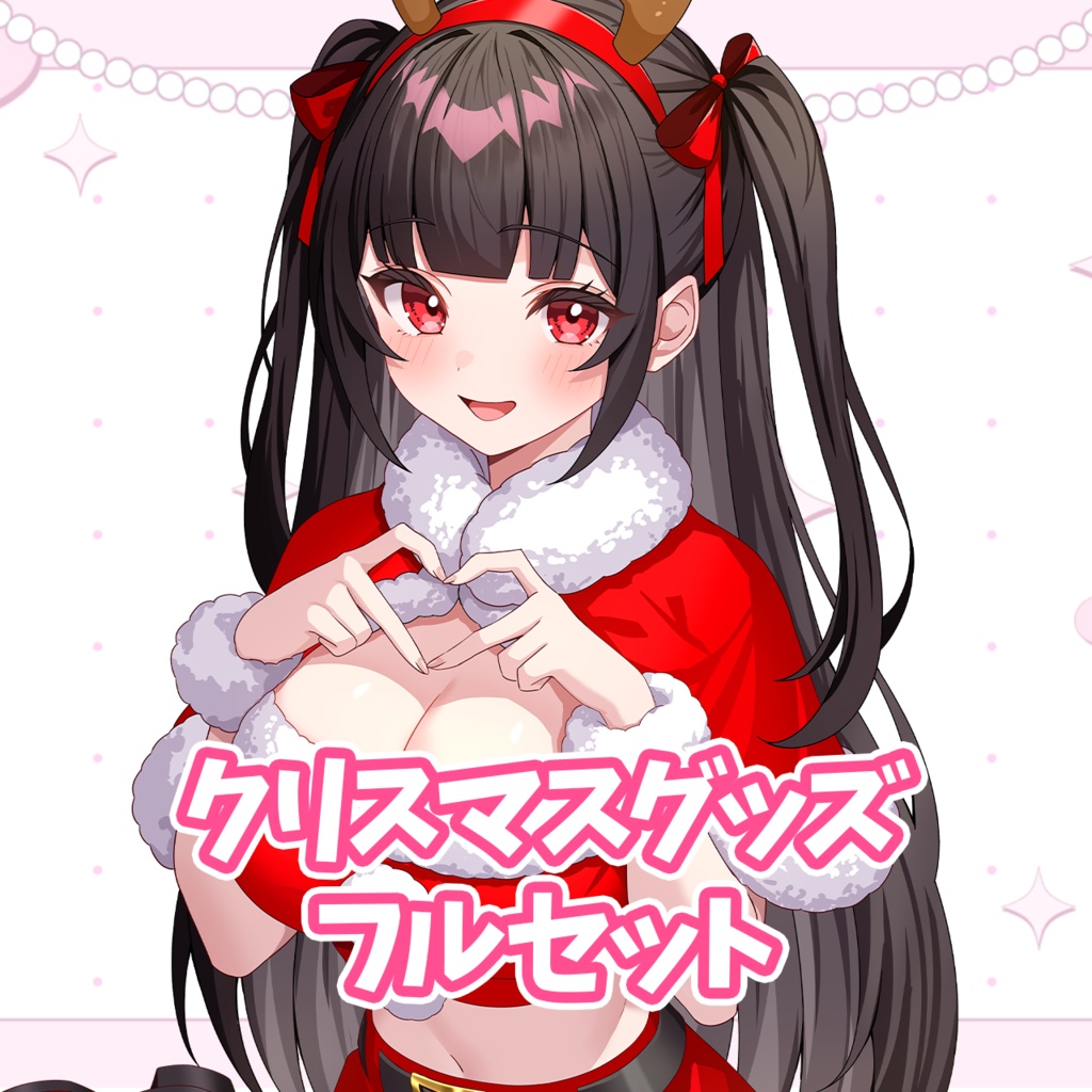 クリスマスグッズ～フルセット～
