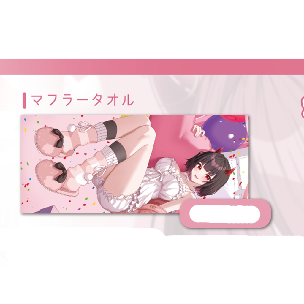 なのはのマフラータオル