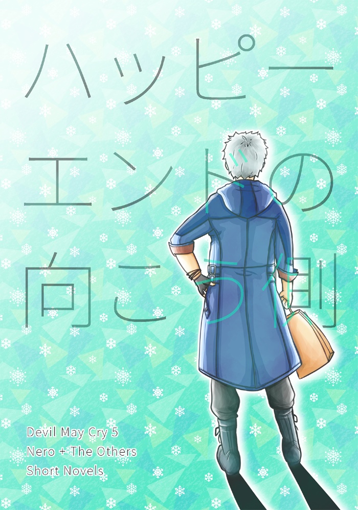 ハッピーエンドの向こう側