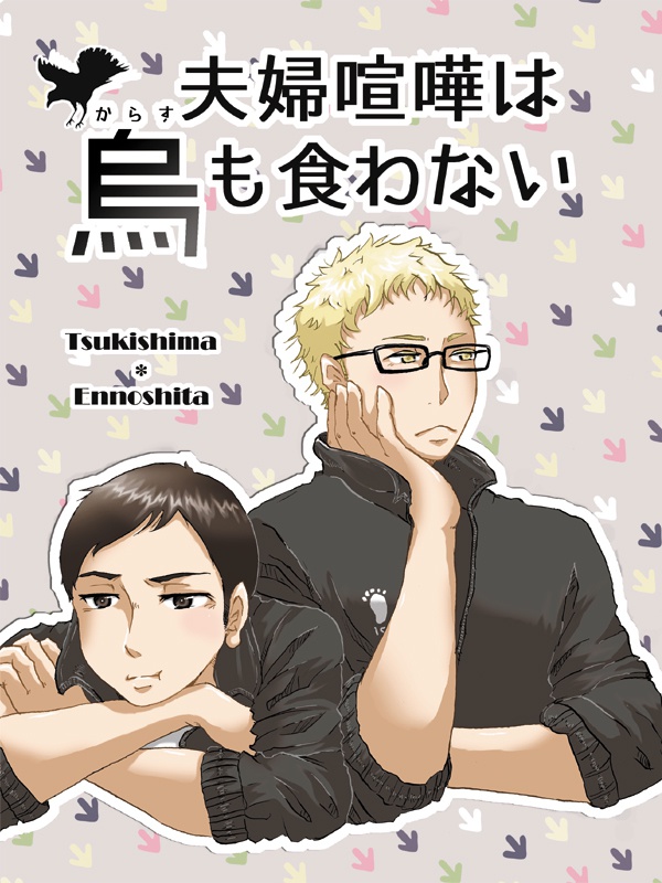 夫婦喧嘩は烏も食わない