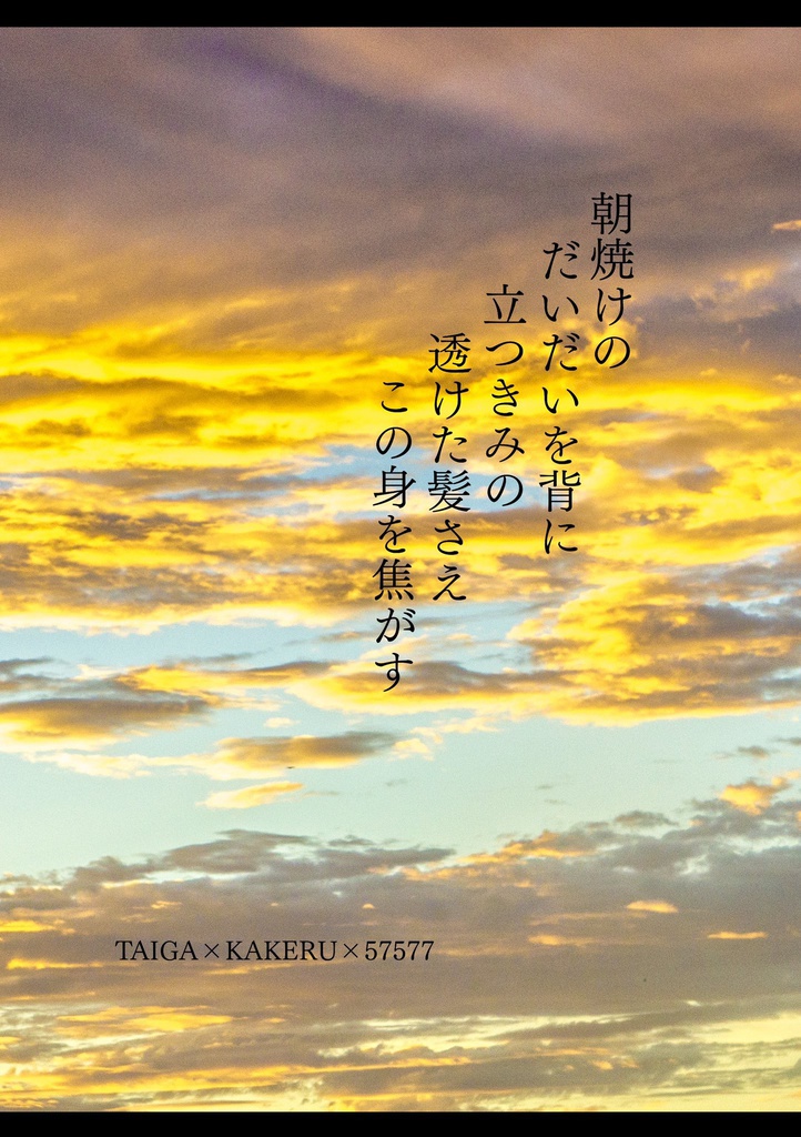 朝焼けのだいだいを背に立つきみの透けた髪さえこの身を焦がす