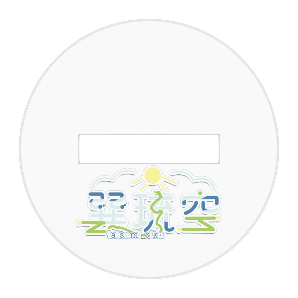 巽 琉空アクリルスタンド