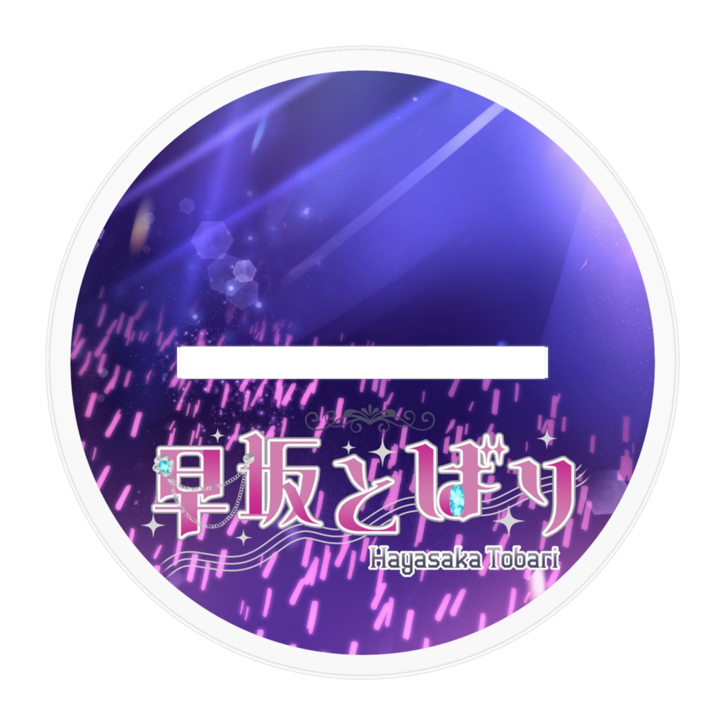 【1周年記念】アクリルスタンド ~キービジュアル~