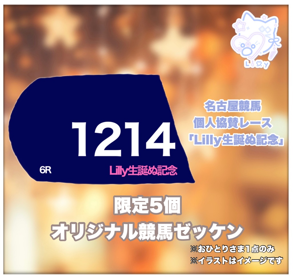 Lilly -リリィ- 生誕記念 個人協賛レースオリジナルゼッケン