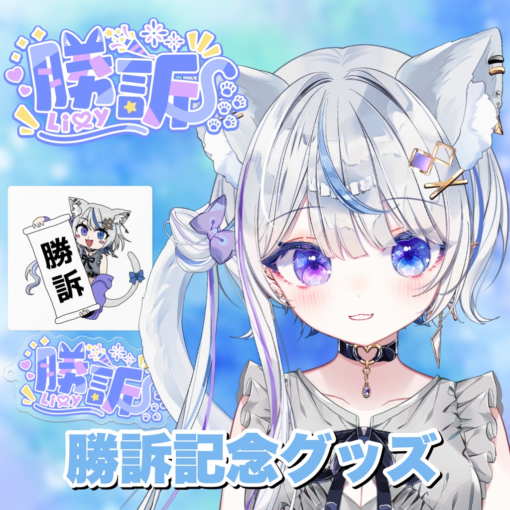 【勝訴記念】FANBOX限定グッズ