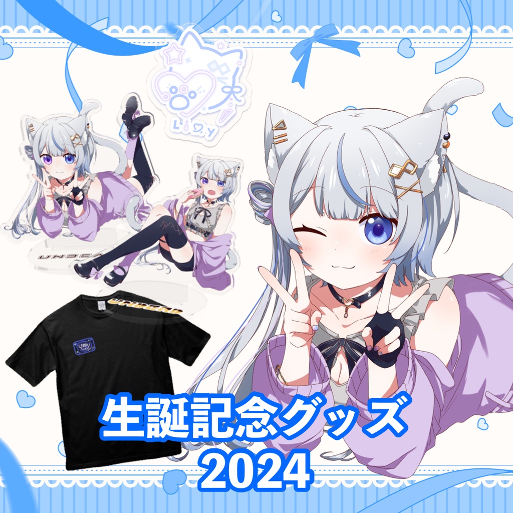 Lilly -リリィ- 生誕記念グッズ2024