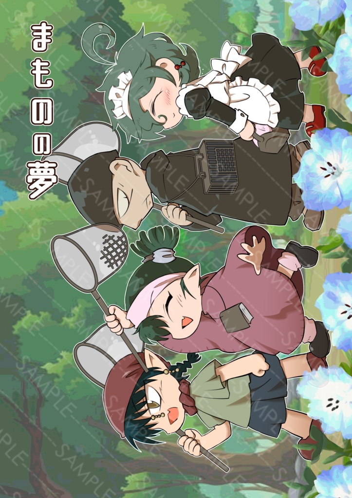まものの夢
