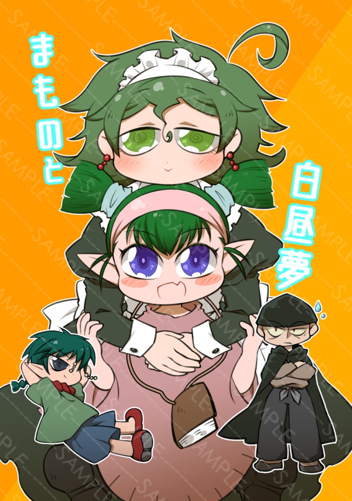 まものと白昼夢