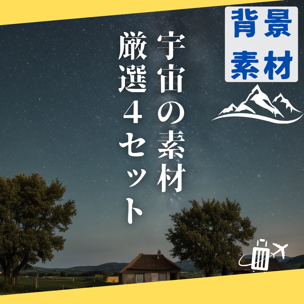 【ダウンロード素材】【格安素材】【背景素材】宇宙・銀河・星空の素材厳選６セット