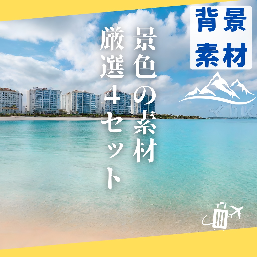 【背景素材】【景色イラスト】【格安素材】【ダウンロード素材】景色の素材厳選４セット