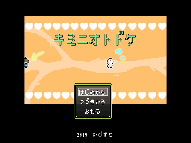 キミニオトドケ