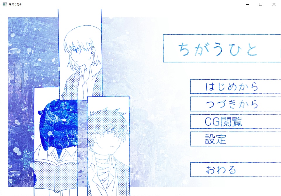 ちがうひと