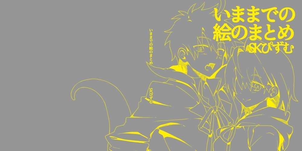 いままでの絵のまとめ